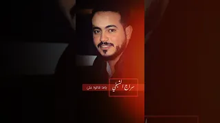 الفنان سراج الشيخي ياما قالوا علي 