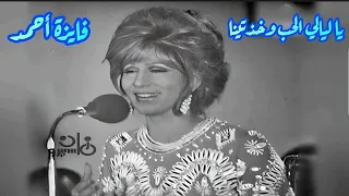 فايزة أحمد تتحدى الطرب في كوبليه  يا ليالي الحب وخذتينا دندنها