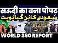 WORLD 360 : सऊदी का बन गया पोपट | सीरिया के अंदर घुसे इसराइल के फाइटर जेट | ईरान का भारत ने दिया साथ