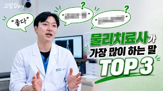 대학병원 물리치료사가 평생 잊지 못할 순간은? 물리치료사의 모든 것 | 🏥병원 사람들 [고맙Day EP.6-2]