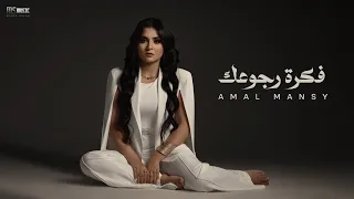                                                أمل منسي   فكره رجوعك دندنها