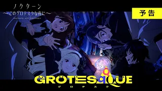 「ノクターン～このグロテスクな夜に～」預告影片