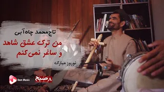Man Tark Isheq Bazi O Taj Mohammad Chaabi II تاج محمد چاه آبی من ترک عشق بازی و 