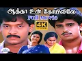 Lagu Aatha Un Koyilile Full Movie 4K | Selva | Kasthuri | Janagaraj | Vadivelu | Senthil | SuperHit Movie