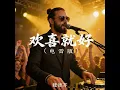 欢喜就好 (电音版)