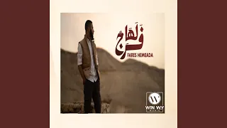 لها فر ج 