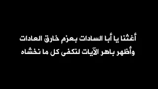 يا من عليه اتكالي   أغثنا يا عريض الجاه  إني إذا ما ذكرت ربي دندنها