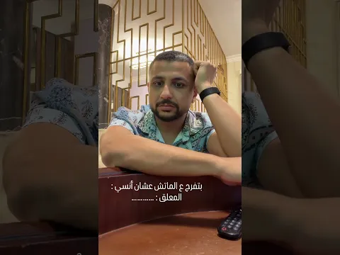 بتفرج ع الماتش عشان أنسي