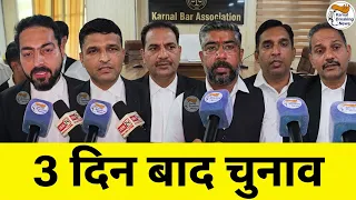 3 दिन बाद करनाल में वकीलों का चुनाव , सभी चुनाव लड़ रहें Advocates पहली बार एक मंच पर आये सामने
