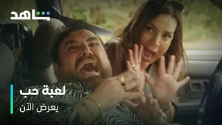 مسلسل لعبة حب I يعرض الآن I مشهد مضحك مع فريدة ودانيال 