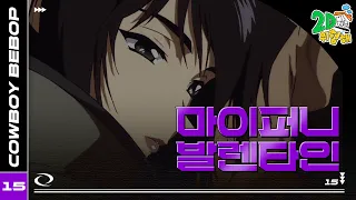 #애니【카우보이 비밥】 - Ep.15 마이퍼니 발렌타인🎷추억의 띵작 애니🎷우주를 떠도는 낭만 재즈 🌌✨