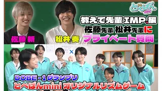 【教えて先輩！】IMP.佐藤新先輩・松井奏先輩 プライベートガチ質問に困惑！&とべばんオリジナル早口リズムゲーム！