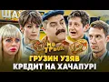 Download Lagu ГРУЗИН УЗЯВ КРЕДИТ НА ХАЧАПУРІ