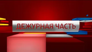 «Дежурная часть», эфир от 2 мая 2020 года