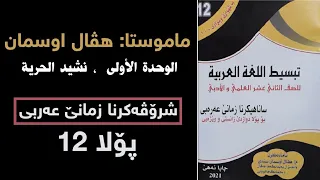 7 نشيد الحرية الوحدة الأولى 