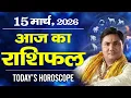 15 March AAJ KA RASHIFAL Today Horoscope 2026 Suresh Shrimali