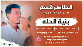 الطاهر قسم بنية الحله علي قناة عبدو بغداد 