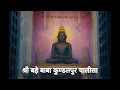 श्री बड़े बाबा कुण्डलपुर चालीसा | Bade Baba Kundalpur Chalisa | Jain Bhakti Song