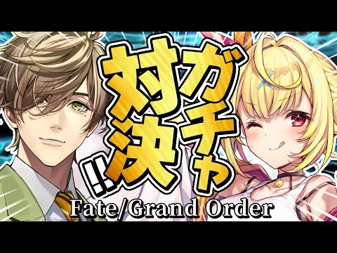Video Thumbnail: 【FGO】地獄のガチャ対決🍷どっちが先にピックアップを引けるか勝負！！！【星川サラ/にじさんじ/オリバー・エバンス】