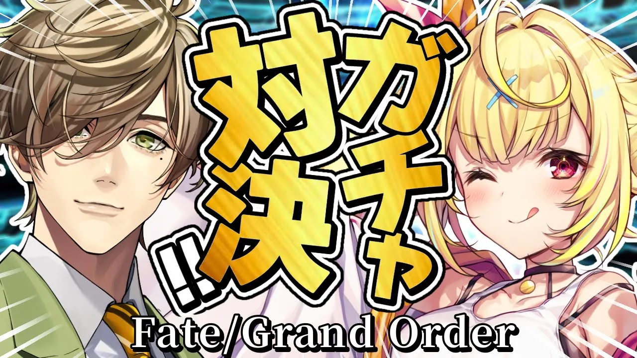 【FGO】地獄のガチャ対決🍷どっちが先にピックアップを引けるか勝負！！！【星川サラ/にじさんじ/オリバー・エバンス】