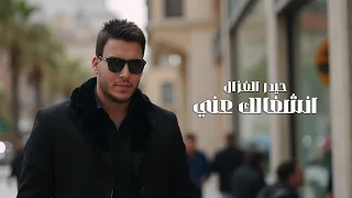 Haider Al Ghazal Enshghalk 3ani Music Video 2025 حيدر الغزال انشغالك عني فيديو كليب 