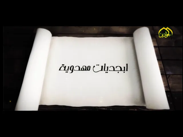 ⁣برنامج: أبجديات مهدوية (الحلقة التاسعة)