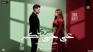 علي حبي اتكبر   افتري    دنيا الالفي   عادل صانوه    كان لازم يوصل للي وصلو   تريند شعبي      دندنها