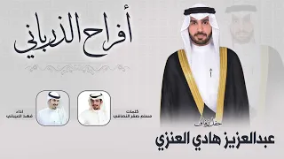 افراح الذرباني | حفل عبدالعزيز هادي العنزي | كلمات مسلم صقر النصافي | اداء فهد العيباني