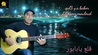 جديد الفنان مولود في اغنية قلع يا بابور من كلمات والحان فهد المنسي 2023 