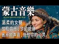 Download Lagu 最佳蒙古民間音樂 | 幫助放鬆身心，與聖地之風和諧相處 🌿蒙古女聲有助於放鬆 , 闭上眼，让旋律疗愈你。 |   #蒙古 #放鬆音樂 #治愈音乐 #relaxingmusic