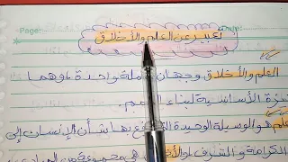 تعبير عن العلم والأخلاق مقدمة وخاتمة 