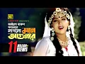 Download Lagu Ailo Darun Fagunre | আইলো দারুণ ফাগুনরে | HD | Anju | Runa Laila | Chandan Diper Rajkonna | Anupam