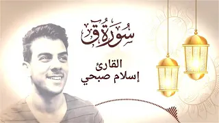 سورة ق كاملة   القارئ اسلام صبحي    دندنها