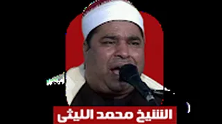 الشيخ محمد الليثي مايتيسر من سورتي الحجرات و ق المنشية الكبرى غربية 1989 