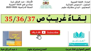 تحضيرالنص الحواري لقاء غريب ص 35 36 37 للجذع مشترك علوم مرشدي 