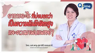  อาการใดบ้างที่บ่งชี้ว่าอาจมีความดันโลหิตสูง 