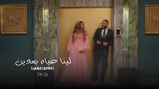 Tamer Hosny Unofficial Video Clip لينا حياه بعدين تامر حسني 