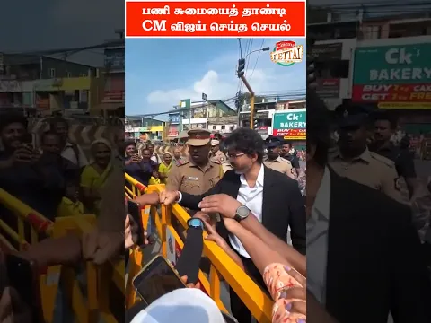 காரை ஓரமா நிறுத்துங்க! மக்களை உற்சாகப்படுத்திய முதலமைச்சர் விஜய்