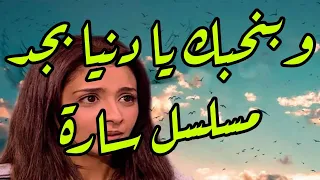و بنحبك يا دنيا بجد نيهال نبيل تتر مسلسل سارة للموسيقار ياسر عبدالرحمن حنان ترك تتر مسلسل ساره  و بنحبك يا دنيا بجد نيهال نبيل تتر مسلسل سارة للموسيقار ياسر عبدالرحمن حنان ترك تتر مسلسل ساره