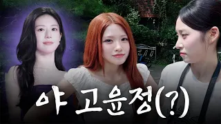 고윤정을 좋아하세요?