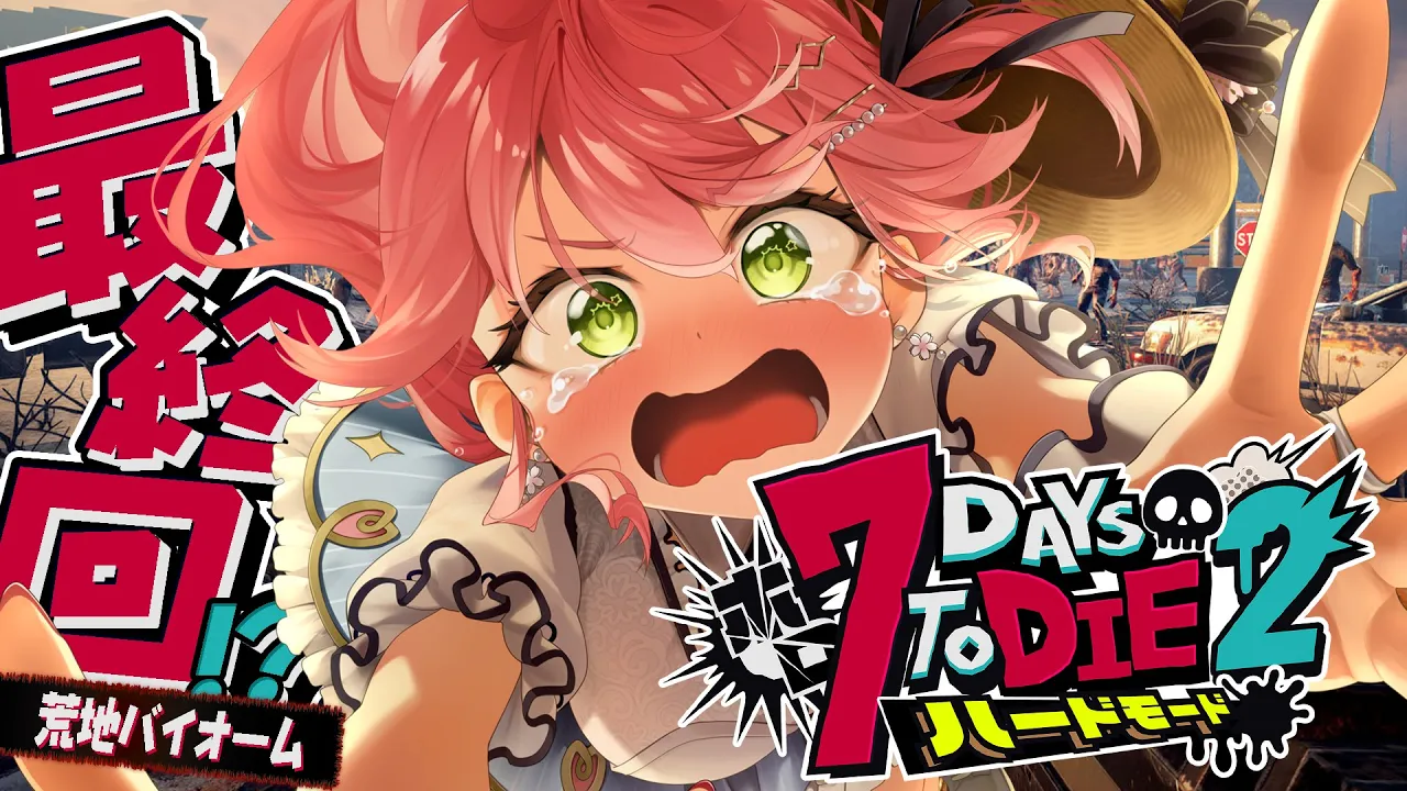 最終回【#ホロ7DTDハード】最後の地！荒れ地だあああ‼ハードモードゾンビの世界で生き残るにぇ！！！！【ホロライブ/さくらみこ】