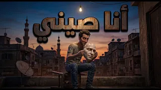 أغنية أنا صيني  عصر الكوبي بيست    كل حاجة مضروبة حتى البني آدمين دندنها