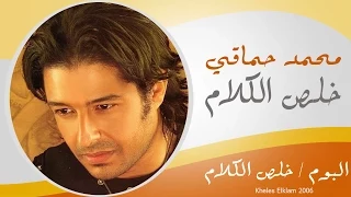Mohamed Hamaki Kheles El Kalam محمد حماقى خلص الكلام  Mohamed Hamaki Kheles El Kalam محمد حماقى خلص الكلام