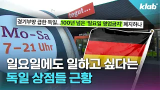 백 년 동안 일요일에 쉬던 독일이 바뀌는 이유｜크랩