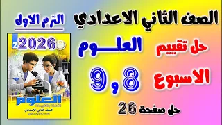 حل تقييم الاسبوع الثامن والتاسع علوم الصف الثاني الاعدادي حل التقييم الثامن علوم تانيه اعدادي 26 