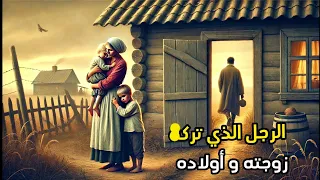 الرجل الذي ترك زوجته و أولاده فكان للقدر رأي اخر قصة في غاية الروعة ضع السماعات و استمتع 