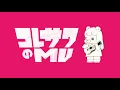 コレサワ「憂鬱も愛して」【Music Video】