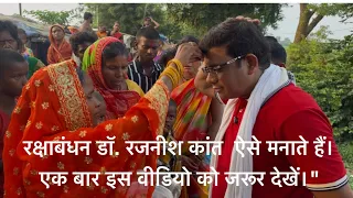 रक्षाबंधन डॉ. रजनीश कांत  ऐसे मनाते हैं। एक बार इस वीडियो को जरूर देखें।
