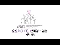 순순희(기태), 신예영 - 결혼 MR (-1키)