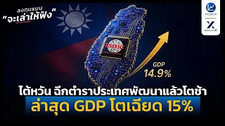 ไต้หวัน ฉีกตำราประเทศพัฒนาแล้วโตช้า ล่าสุด GDP โตเฉียด 15% | ลงทุนแมนจะเล่าให้ฟัง